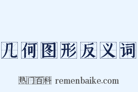 几何图形反义词是什么意思的图片